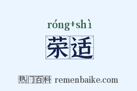 荣适是什么意思的图片